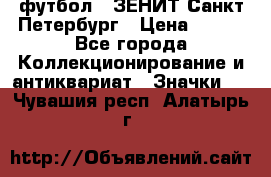 1.1) футбол : ЗЕНИТ Санкт-Петербург › Цена ­ 499 - Все города Коллекционирование и антиквариат » Значки   . Чувашия респ.,Алатырь г.